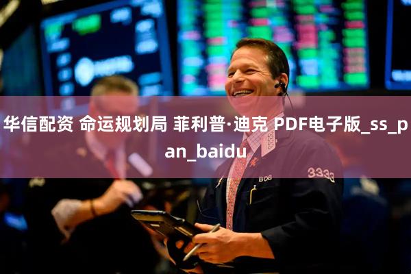 华信配资 命运规划局 菲利普·迪克 PDF电子版_ss_pan_baidu